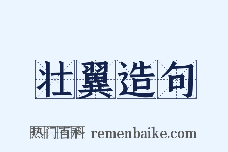 壮翼造句是什么意思的图片